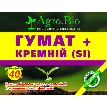 Гумат + Кремній (Si)+ «Agro.Bio»